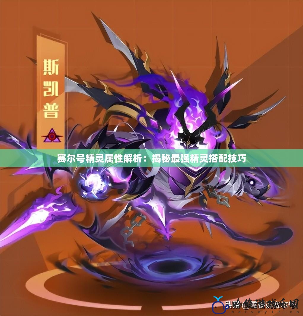 賽爾號精靈屬性解析：揭秘最強(qiáng)精靈搭配技巧