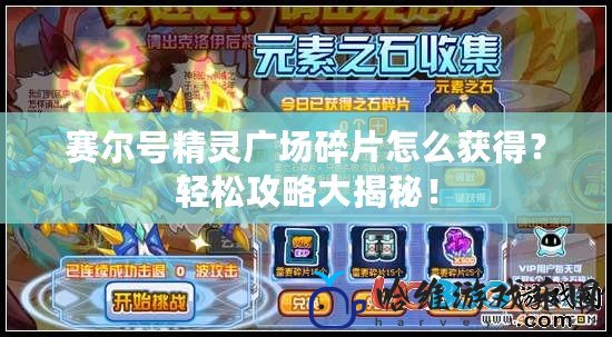 賽爾號精靈廣場碎片怎么獲得？輕松攻略大揭秘！