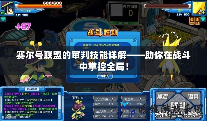 賽爾號聯盟的審判技能詳解——助你在戰斗中掌控全局！