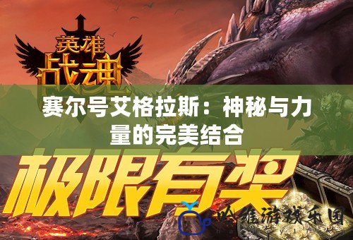 賽爾號艾格拉斯：神秘與力量的完美結(jié)合