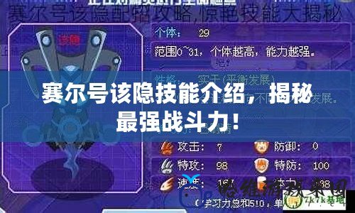 賽爾號該隱技能介紹，揭秘最強戰(zhàn)斗力！