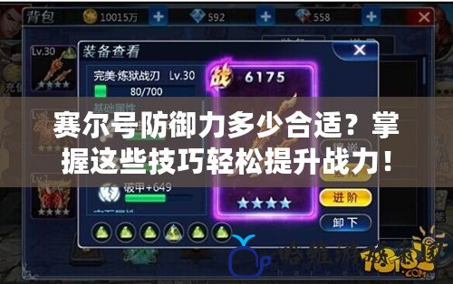 賽爾號防御力多少合適？掌握這些技巧輕松提升戰力！
