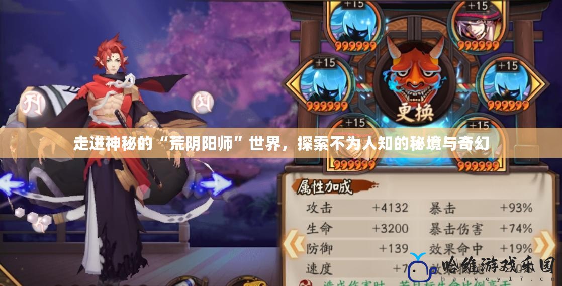走進神秘的“荒陰陽師”世界，探索不為人知的秘境與奇幻