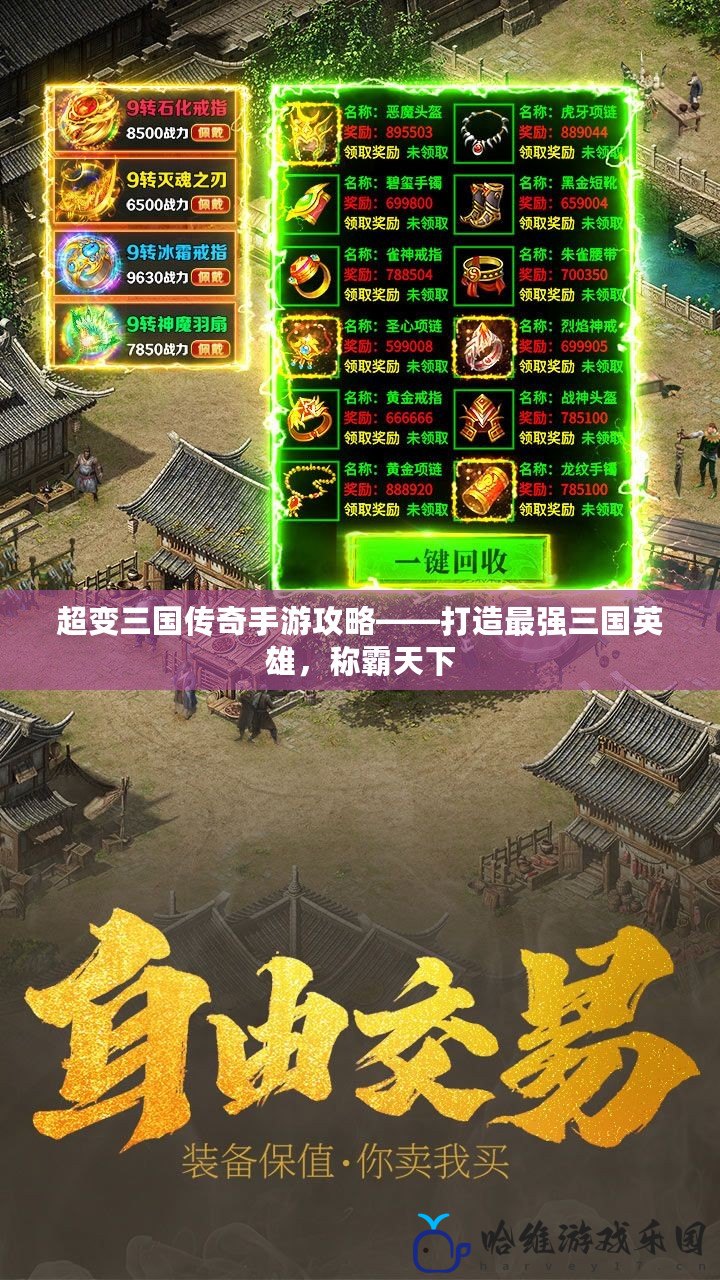 超變三國傳奇手游攻略——打造最強三國英雄，稱霸天下
