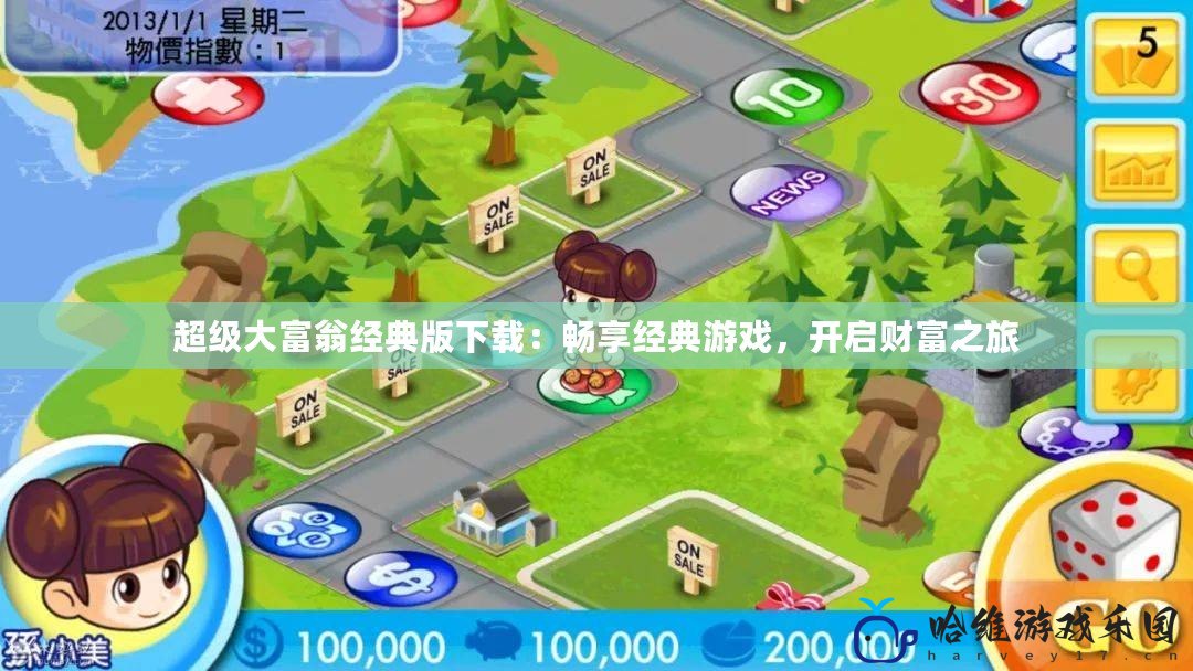超級(jí)大富翁經(jīng)典版下載：暢享經(jīng)典游戲，開啟財(cái)富之旅