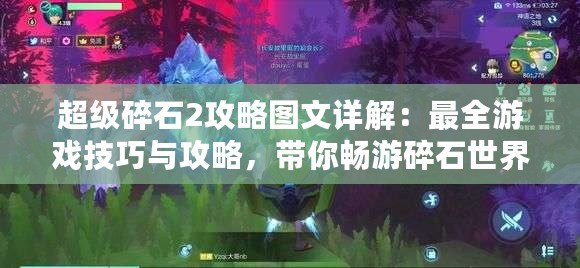 超級碎石2攻略圖文詳解：最全游戲技巧與攻略，帶你暢游碎石世界
