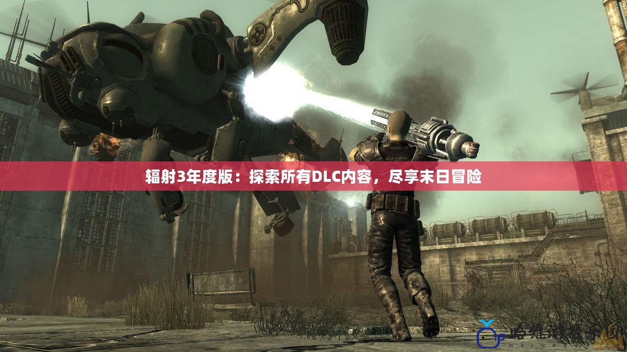 輻射3年度版：探索所有DLC內容，盡享末日冒險