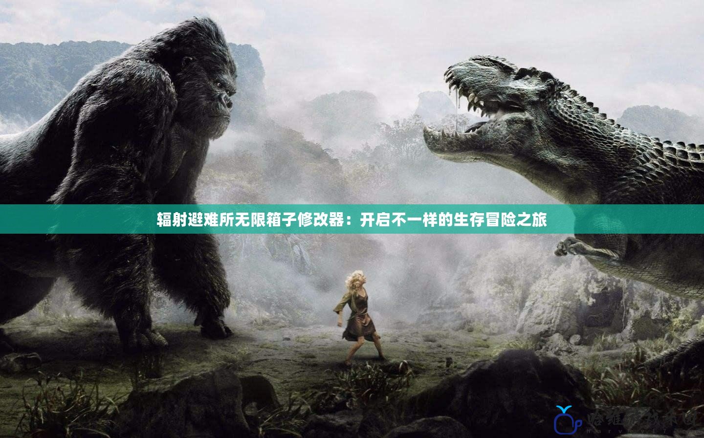 輻射避難所無(wú)限箱子修改器：開(kāi)啟不一樣的生存冒險(xiǎn)之旅