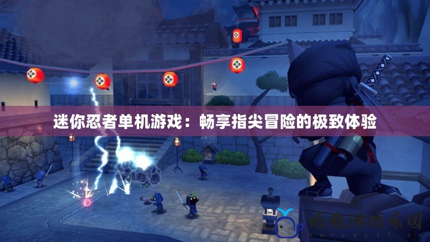 迷你忍者單機(jī)游戲：暢享指尖冒險(xiǎn)的極致體驗(yàn)
