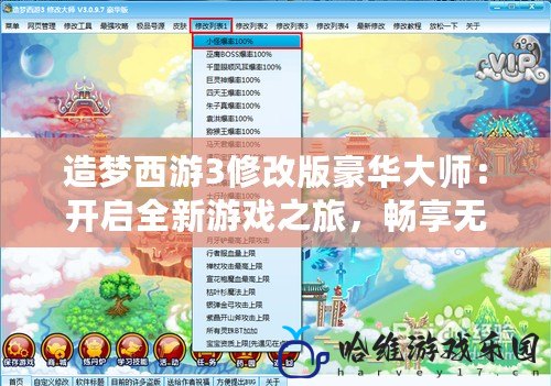 造夢西游3修改版豪華大師：開啟全新游戲之旅，暢享無限樂趣