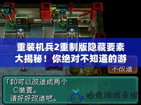 重裝機兵2重制版隱藏要素大揭秘！你絕對不知道的游戲秘密