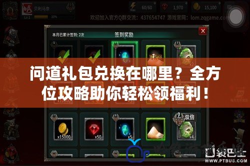 問(wèn)道禮包兌換在哪里？全方位攻略助你輕松領(lǐng)福利！