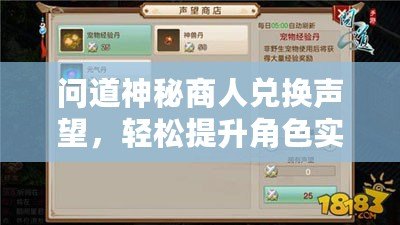 問道神秘商人兌換聲望，輕松提升角色實力！