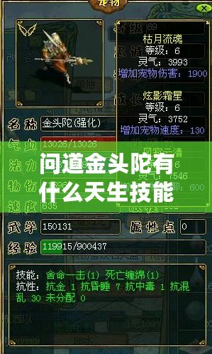 問道金頭陀有什么天生技能？全面解析神秘技能與戰斗優勢！