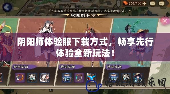 陰陽師體驗服下載方式，暢享先行體驗全新玩法！