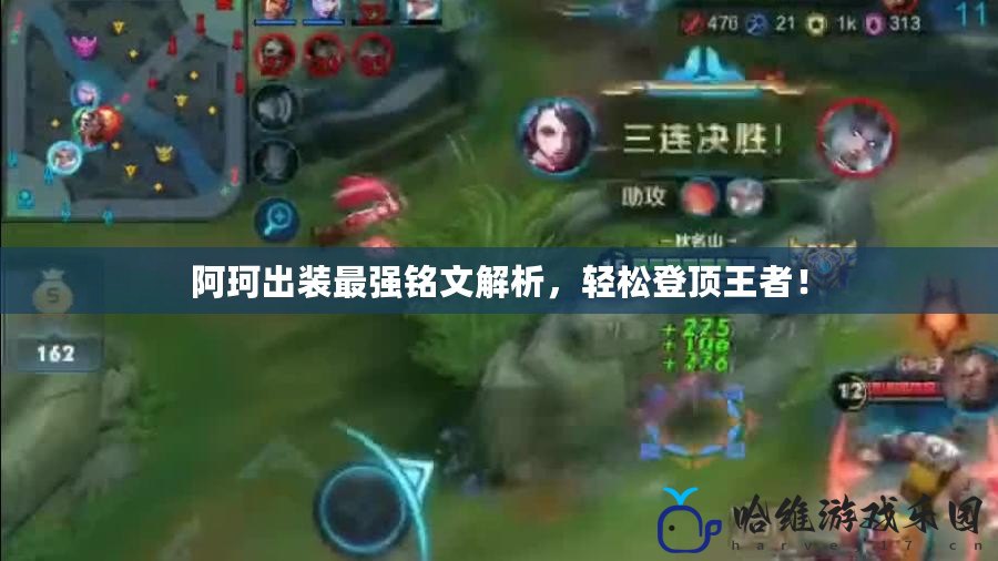 阿珂出裝最強銘文解析，輕松登頂王者！