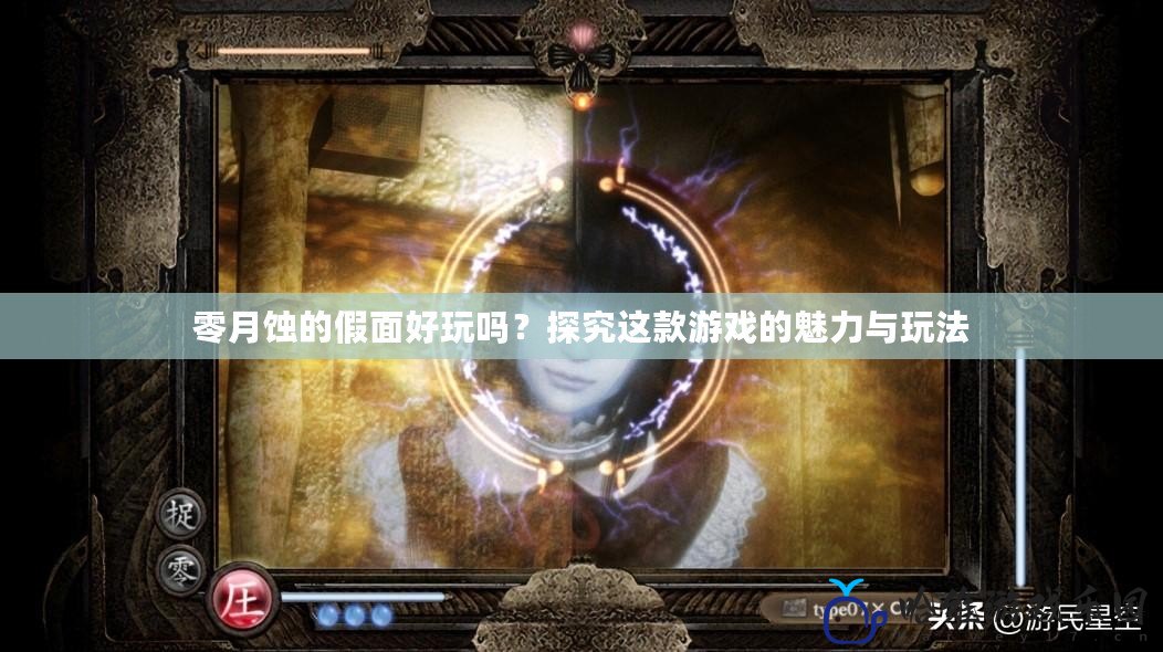 零月蝕的假面好玩嗎？探究這款游戲的魅力與玩法