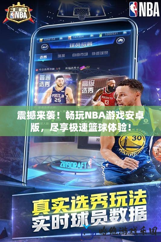 震撼來襲！暢玩NBA游戲安卓版，盡享極速籃球體驗！