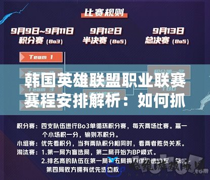韓國英雄聯(lián)盟職業(yè)聯(lián)賽賽程安排解析：如何抓住每一場(chǎng)精彩賽事