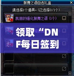 領(lǐng)取“DNF每日簽到禮盒”，輕松賺取豐富獎(jiǎng)勵(lì)，暢享全新游戲體驗(yàn)！
