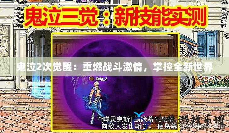 鬼泣2次覺(jué)醒：重燃戰(zhàn)斗激情，掌控全新世界