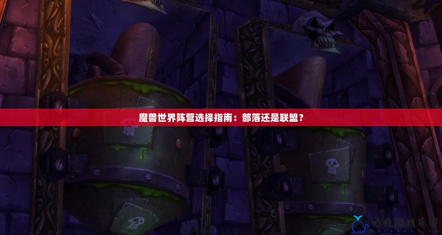 魔獸世界陣營(yíng)選擇指南：部落還是聯(lián)盟？