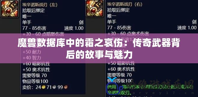 魔獸數(shù)據(jù)庫中的霜之哀傷：傳奇武器背后的故事與魅力