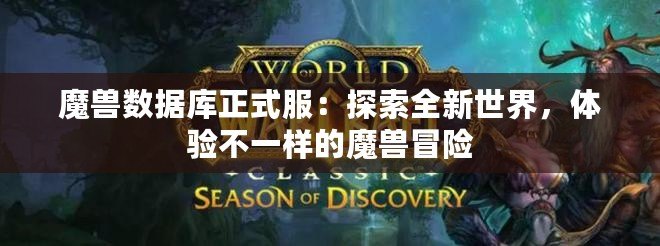 魔獸數(shù)據(jù)庫正式服：探索全新世界，體驗不一樣的魔獸冒險