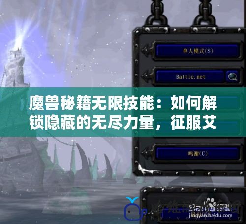 魔獸秘籍無限技能：如何解鎖隱藏的無盡力量，征服艾澤拉斯
