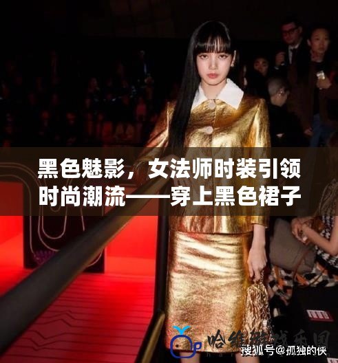 黑色魅影，女法師時裝引領時尚潮流——穿上黑色裙子，你就是最耀眼的魔法師