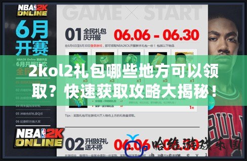 2kol2禮包哪些地方可以領取？快速獲取攻略大揭秘！