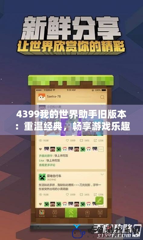 4399我的世界助手舊版本：重溫經典，暢享游戲樂趣