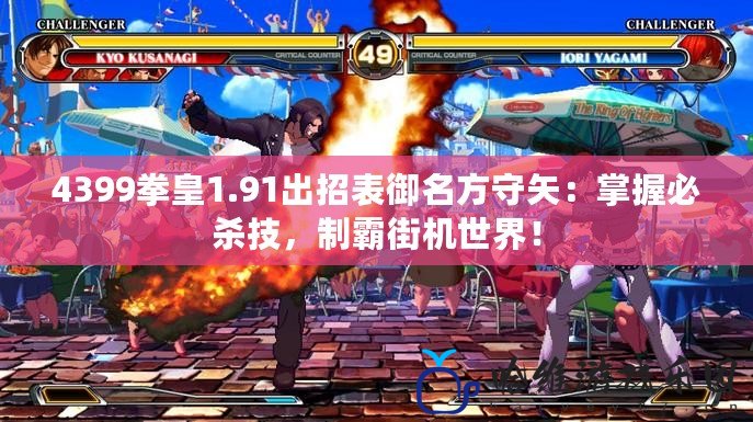 4399拳皇1.91出招表御名方守矢：掌握必殺技，制霸街機世界！