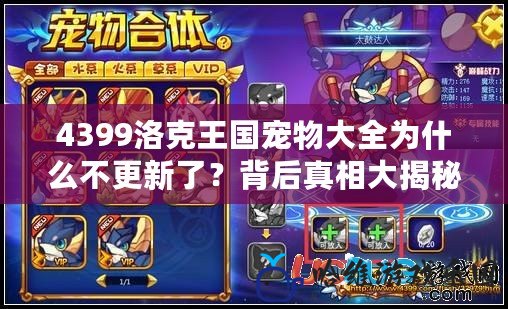 4399洛克王國寵物大全為什么不更新了？背后真相大揭秘！