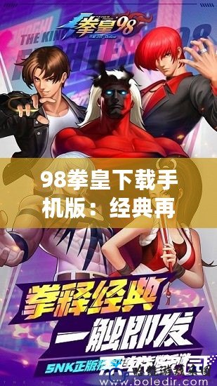 98拳皇下載手機版：經(jīng)典再現(xiàn)，掌中對決，隨時暢玩！