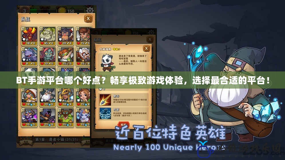BT手游平臺哪個好點？暢享極致游戲體驗，選擇最合適的平臺！