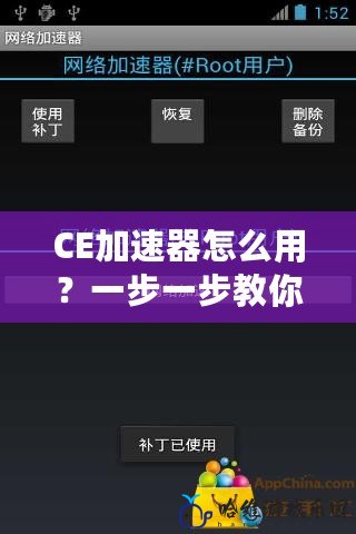 CE加速器怎么用？一步一步教你輕松提升網(wǎng)速，暢享極速體驗(yàn)！