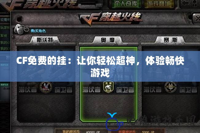 CF免費的掛：讓你輕松超神，體驗暢快游戲