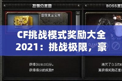 CF挑戰(zhàn)模式獎勵大全2021：挑戰(zhàn)極限，豪華獎勵等你拿！