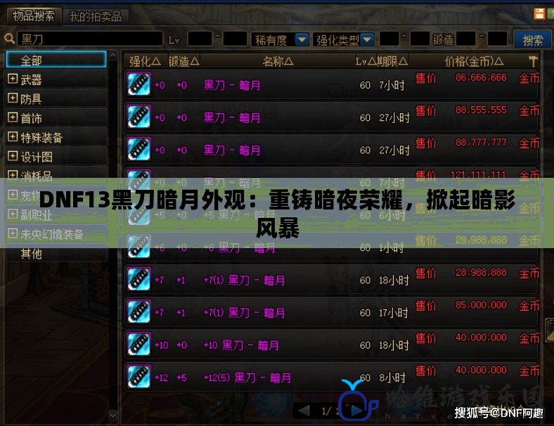 DNF13黑刀暗月外觀：重鑄暗夜榮耀，掀起暗影風暴
