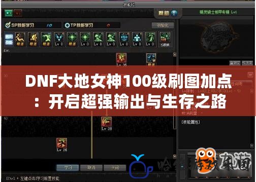 DNF大地女神100級刷圖加點：開啟超強輸出與生存之路
