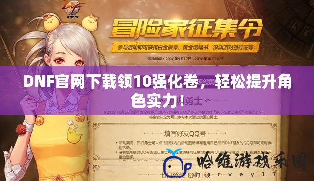 DNF官網下載領10強化卷，輕松提升角色實力！