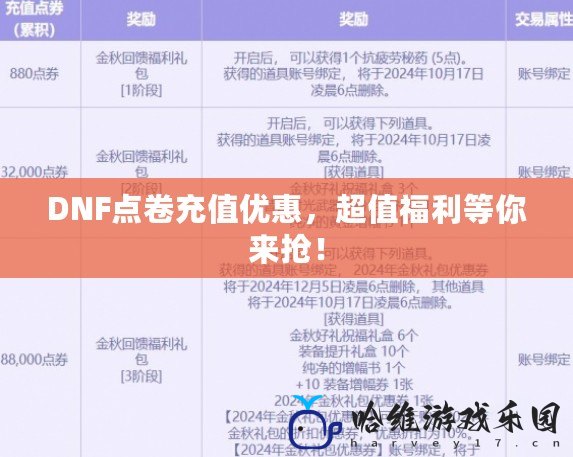 DNF點卷充值優(yōu)惠，超值福利等你來搶！