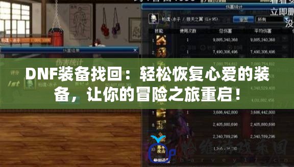 DNF裝備找回：輕松恢復心愛的裝備，讓你的冒險之旅重啟！