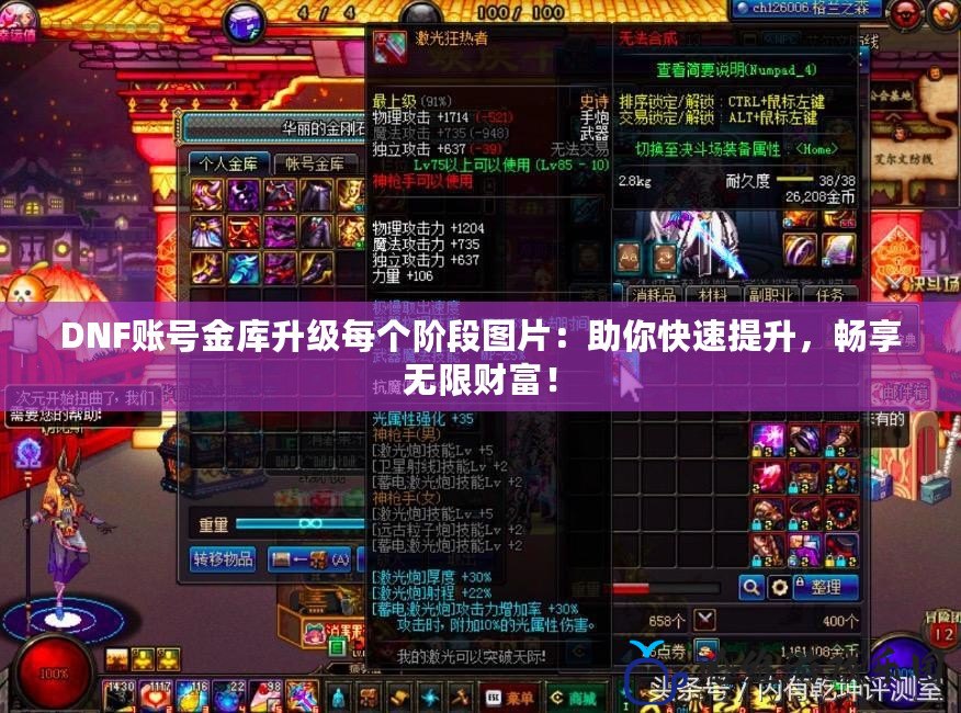 DNF賬號金庫升級每個階段圖片：助你快速提升，暢享無限財富！