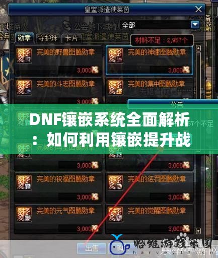 DNF鑲嵌系統(tǒng)全面解析：如何利用鑲嵌提升戰(zhàn)斗力，成就你的英雄之路！