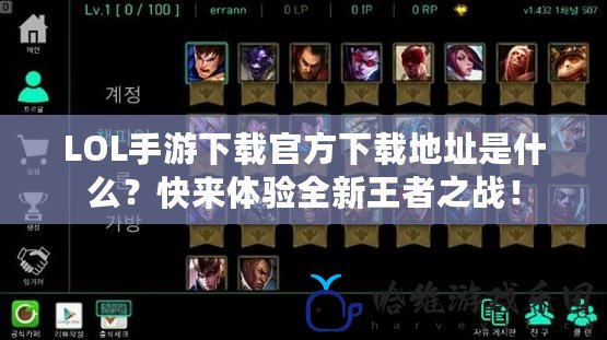 LOL手游下載官方下載地址是什么？快來體驗全新王者之戰！