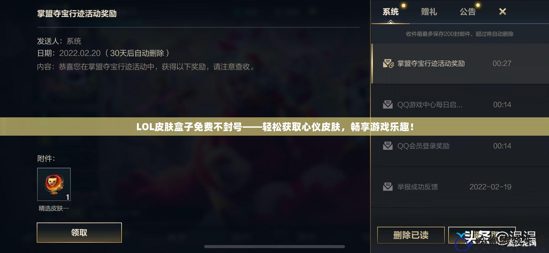 LOL皮膚盒子免費不封號——輕松獲取心儀皮膚，暢享游戲樂趣！