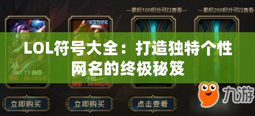 LOL符號大全：打造獨特個性網名的終極秘笈