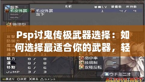 Psp討鬼傳極武器選擇：如何選擇最適合你的武器，輕松制敵！